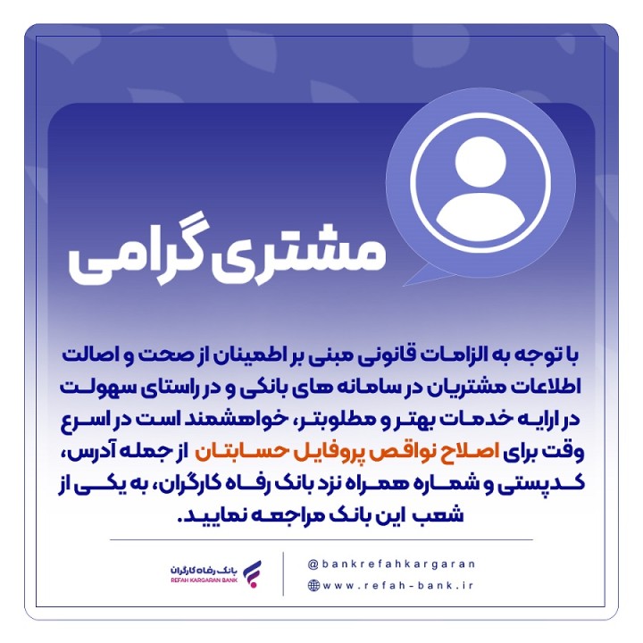 ضرورت اصلاح نواقص پروفایل حساب مشتریان ضرورت اصلاح نواقص پروفایل حساب مشتریان